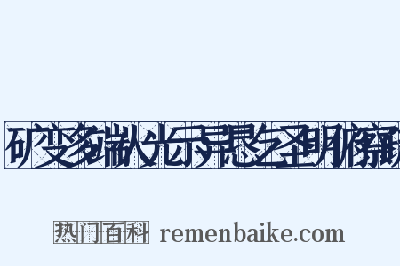 矿变多端火光示异恳乞圣明俯察疏是什么意思的图片